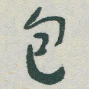 于右任包书法图片