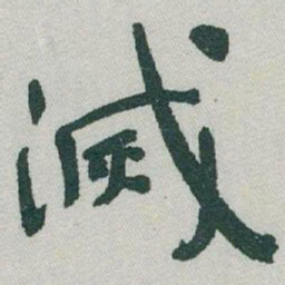 于右任滅书法图片