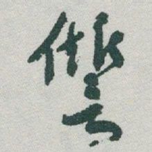 于右任仇书法图片