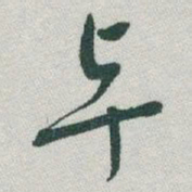 于右任卓书法图片