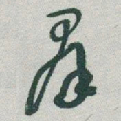 于右任羣书法图片