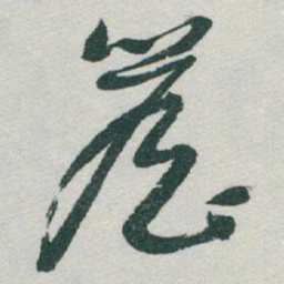 于右任簷书法图片