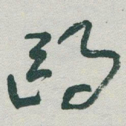 于右任鸥书法图片