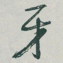 于右任牙书法图片