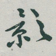 于右任影书法图片