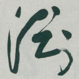 于右任渊书法图片