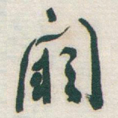 于右任闕书法图片