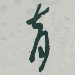 于右任育书法图片