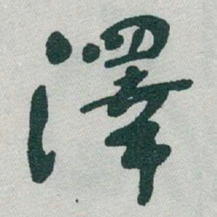 于右任澤书法图片