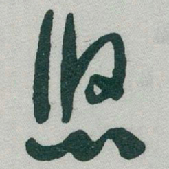 于右任悠书法图片
