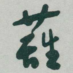 于右任籬书法图片