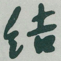于右任结书法图片