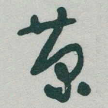 于右任菊书法图片