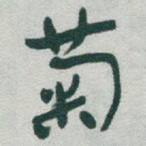 于右任菊书法图片