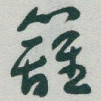 于右任籬书法图片