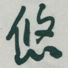 于右任悠书法图片