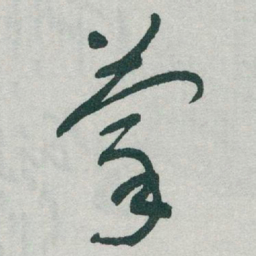 于右任蒙书法图片