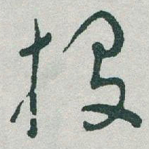 于右任投书法图片