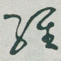 于右任維书法图片