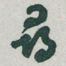 于右任尋书法图片