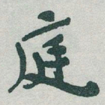 于右任庭书法图片