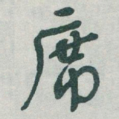 于右任席书法图片
