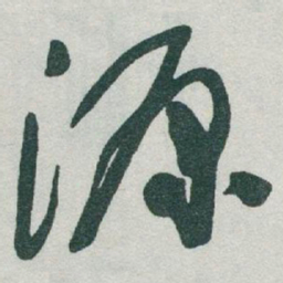 于右任源书法图片