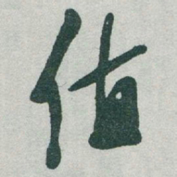 于右任值书法图片