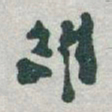 于右任維书法图片