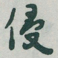 于右任侵书法图片