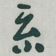 于右任系书法图片