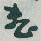 于右任整书法图片