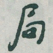 于右任局书法图片