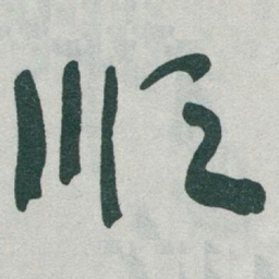 于右任顺书法图片