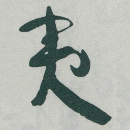 于右任夷书法图片