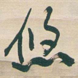 于右任悠书法图片