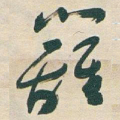 于右任籬书法图片