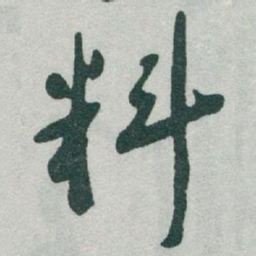 于右任料书法图片