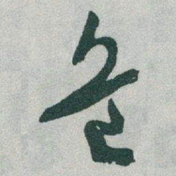 于右任危书法图片