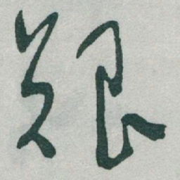 于右任艱书法图片