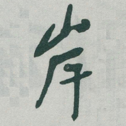 于右任岸书法图片