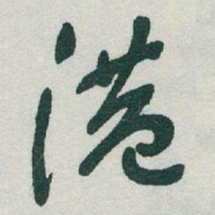 于右任港书法图片