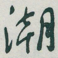 于右任潮书法图片