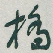 于右任橋书法图片
