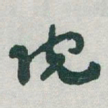 于右任院书法图片