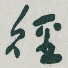 于右任徑书法图片