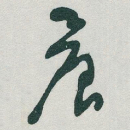 于右任晨书法图片