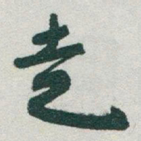 于右任走书法图片