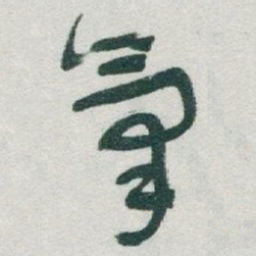 于右任氣书法图片