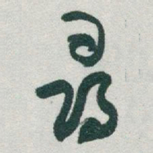 于右任尋书法图片